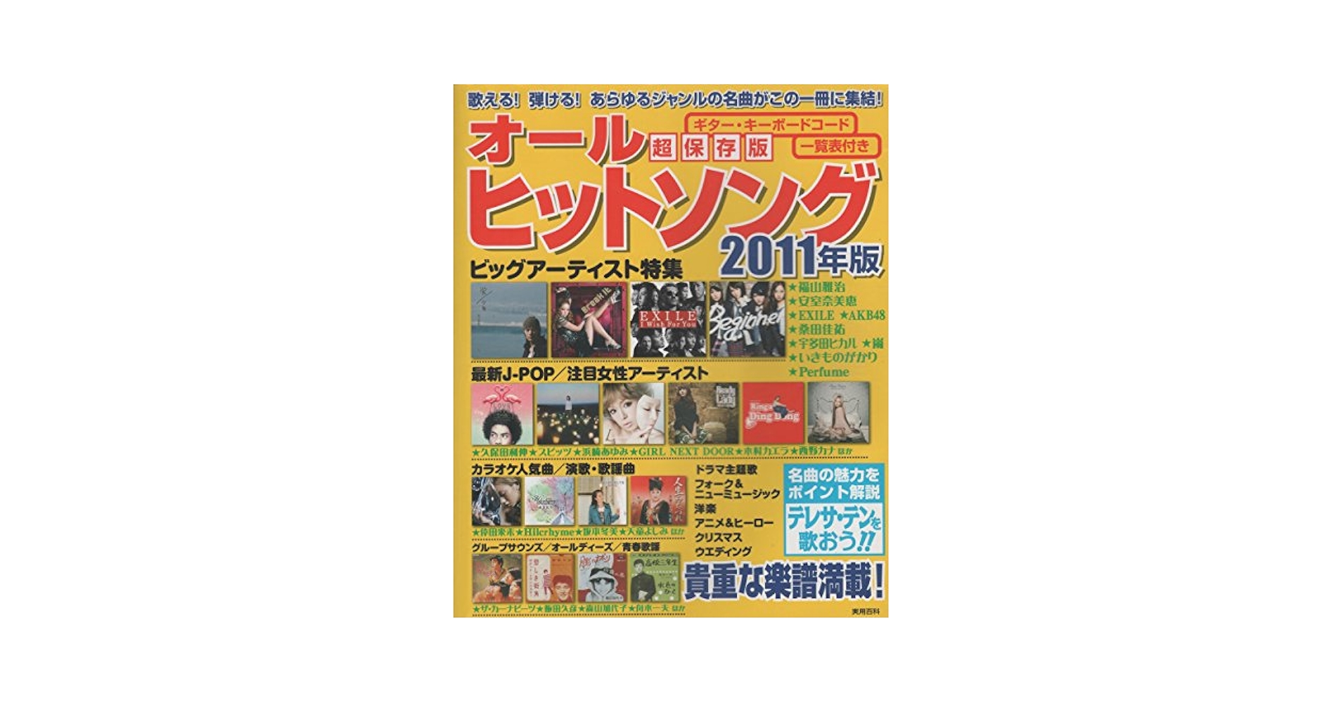オールヒットソング2011年版 (実用百科) Amazon.co.jp: オールヒットソング2011年版 (実用百科) : 実業之